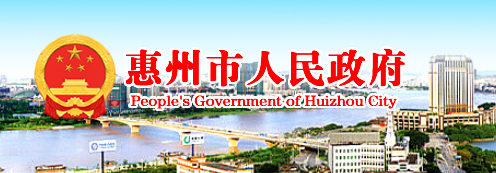 惠州市人民政府